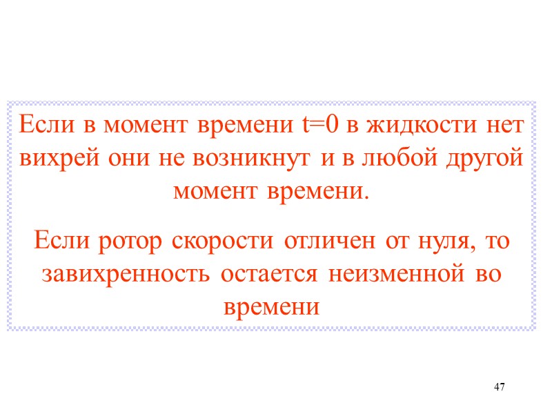 47 Если в момент времени t=0 в жидкости нет вихрей они не возникнут и 47 Если в момент времени t=0 в жидкости нет вихрей они не возникнут и